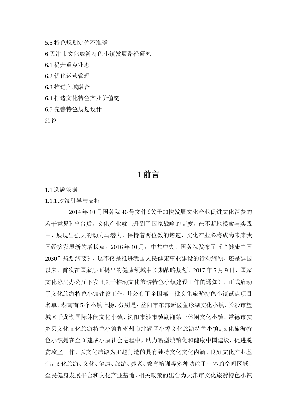 湖南省运动休闲特色小镇建设机制与路径研究分析 旅游管理专业_第3页