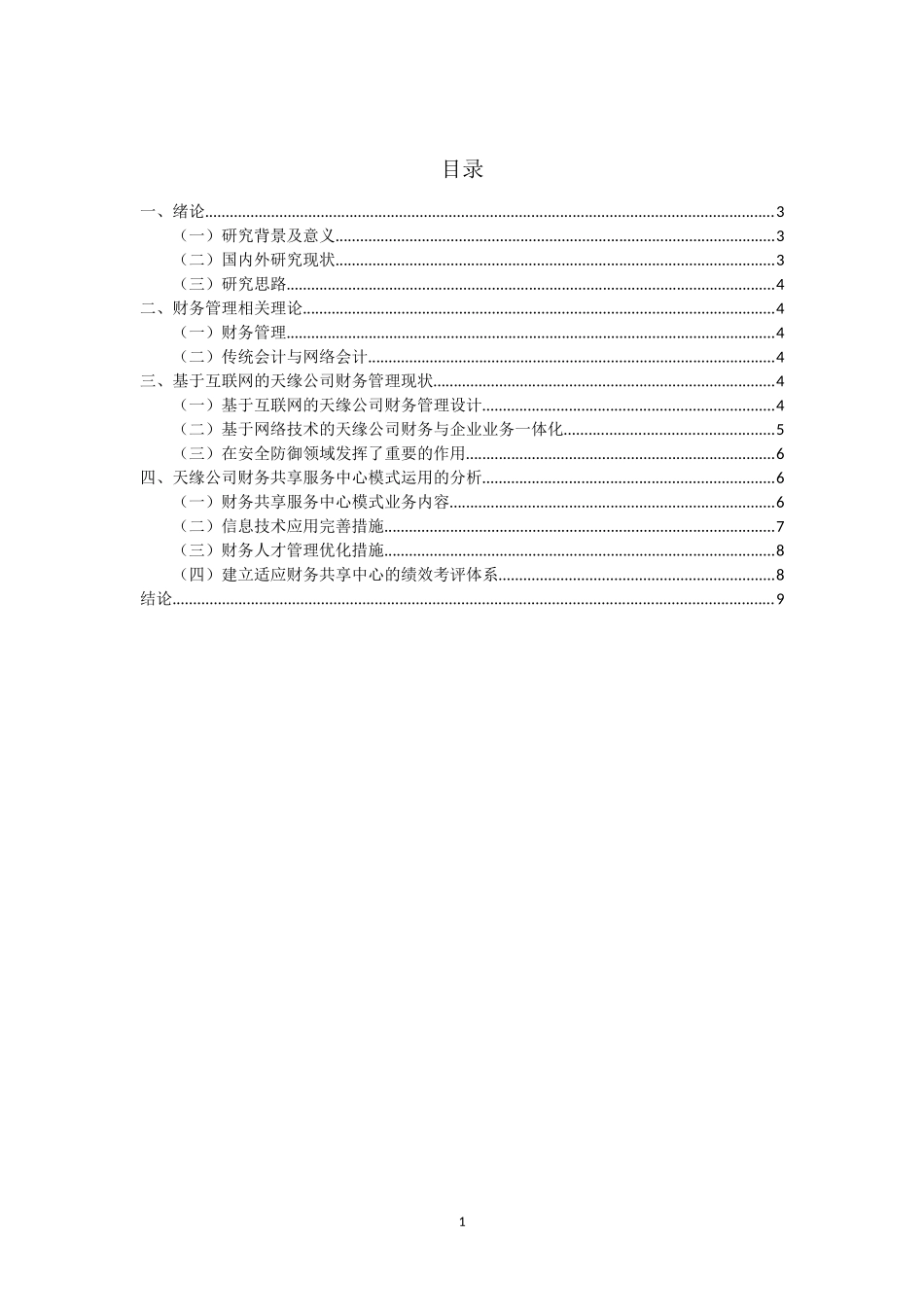 互联网对财务管理的影响——以天缘公司为例  会计财务管理专业_第1页