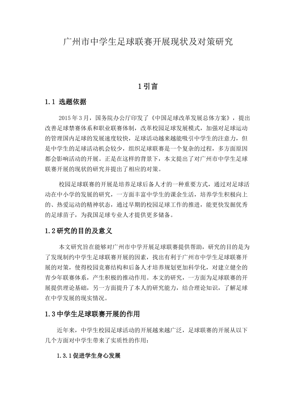 广州市中学生足球联赛开展现状及对策研究分析  体育运动专业_第1页