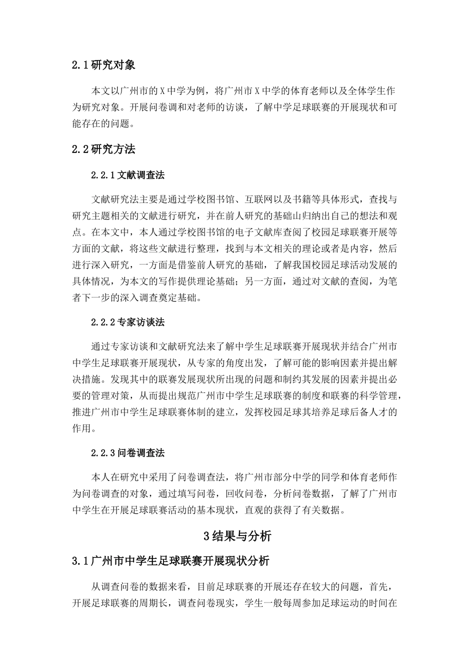 广州市中学生足球联赛开展现状及对策研究分析  体育运动专业_第3页
