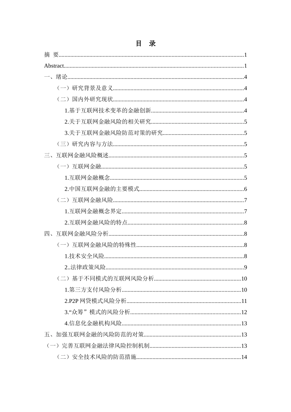 互联网金融的风险防范对策研究分析  财务会计管理专业_第2页
