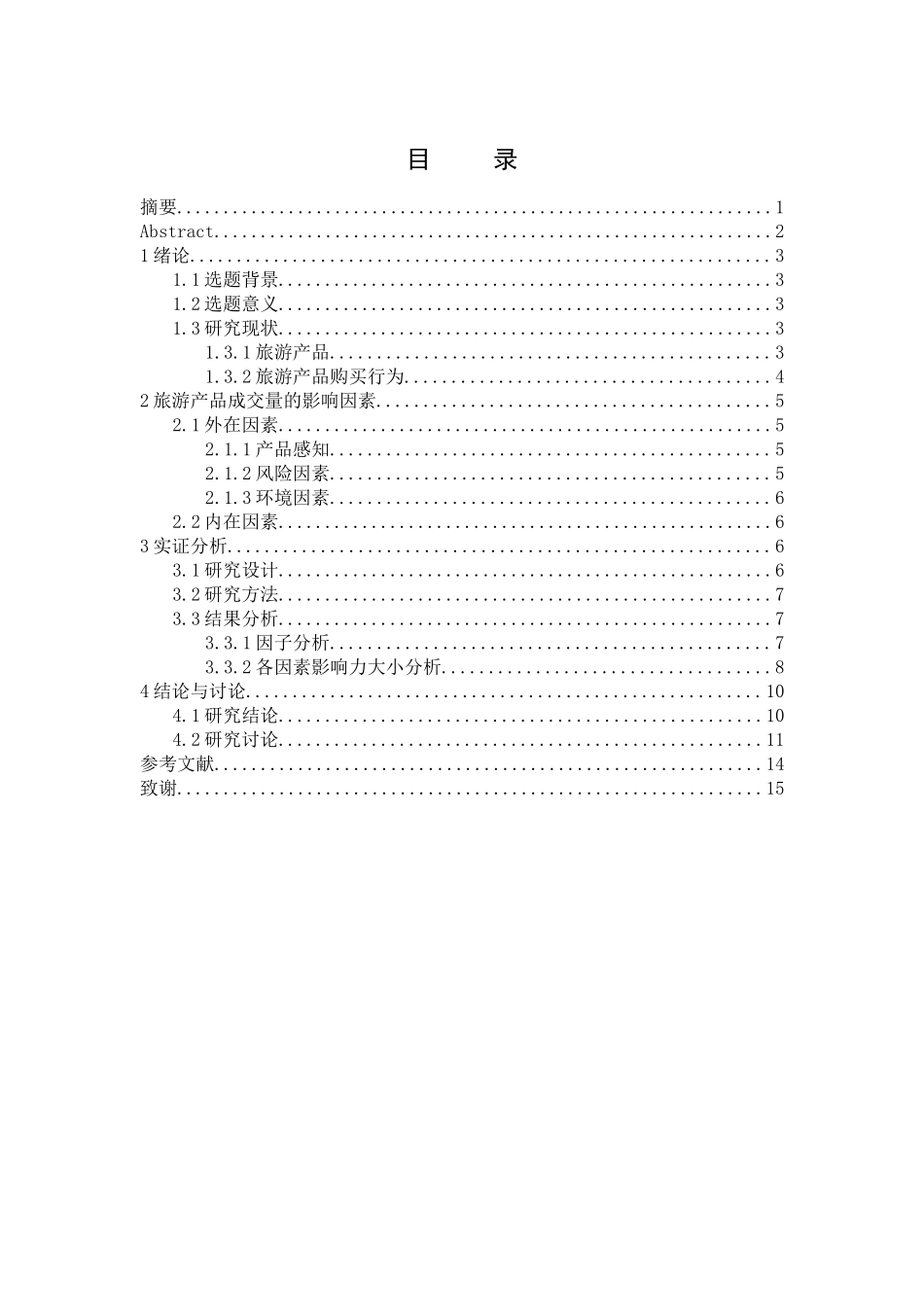 贵州旅游产品成交量影响因素分析研究  旅游管理专业_第1页