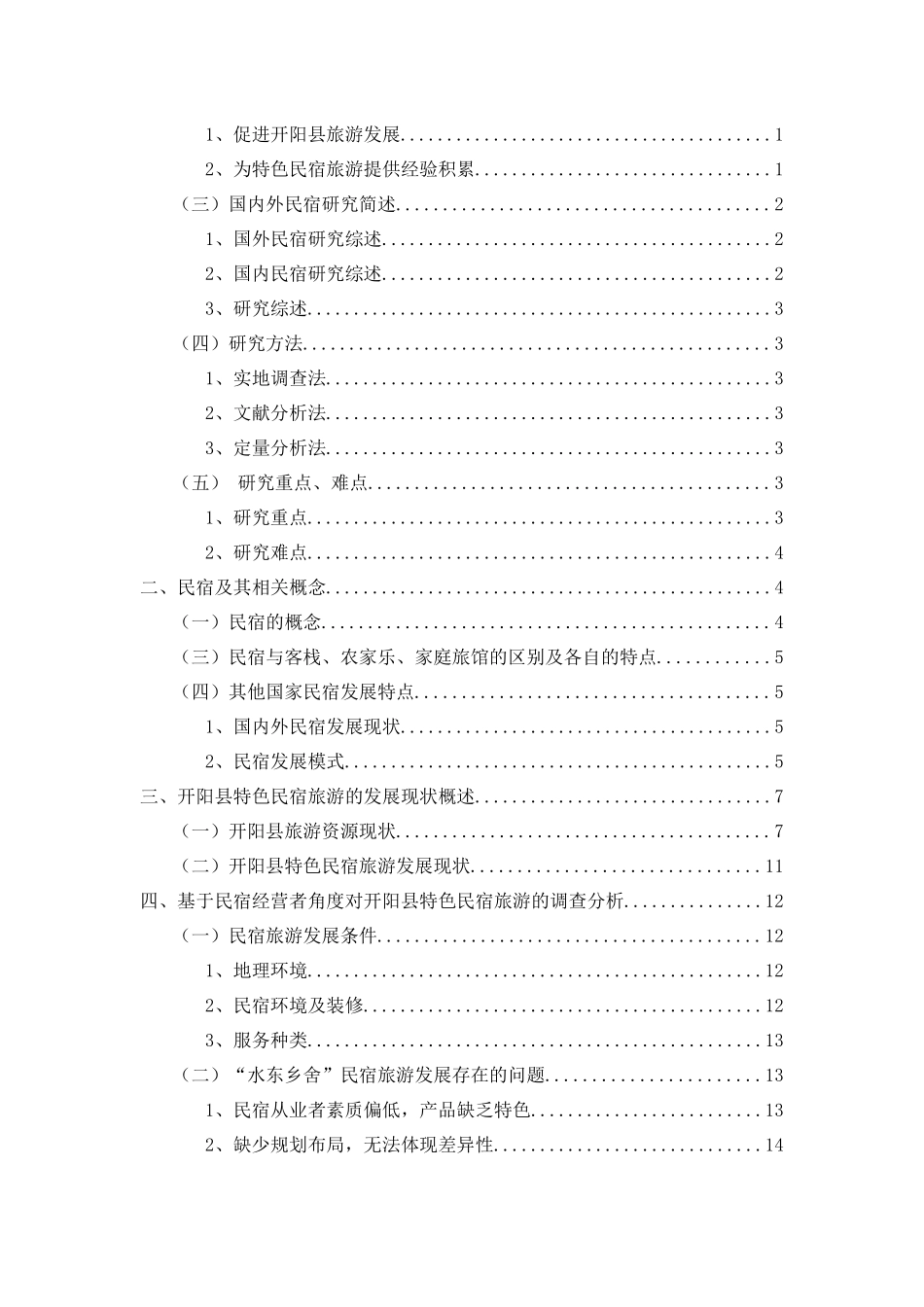 贵州省开阳县特色民宿旅游发展研究分析——以水东乡舍为例 旅游管理专业_第3页