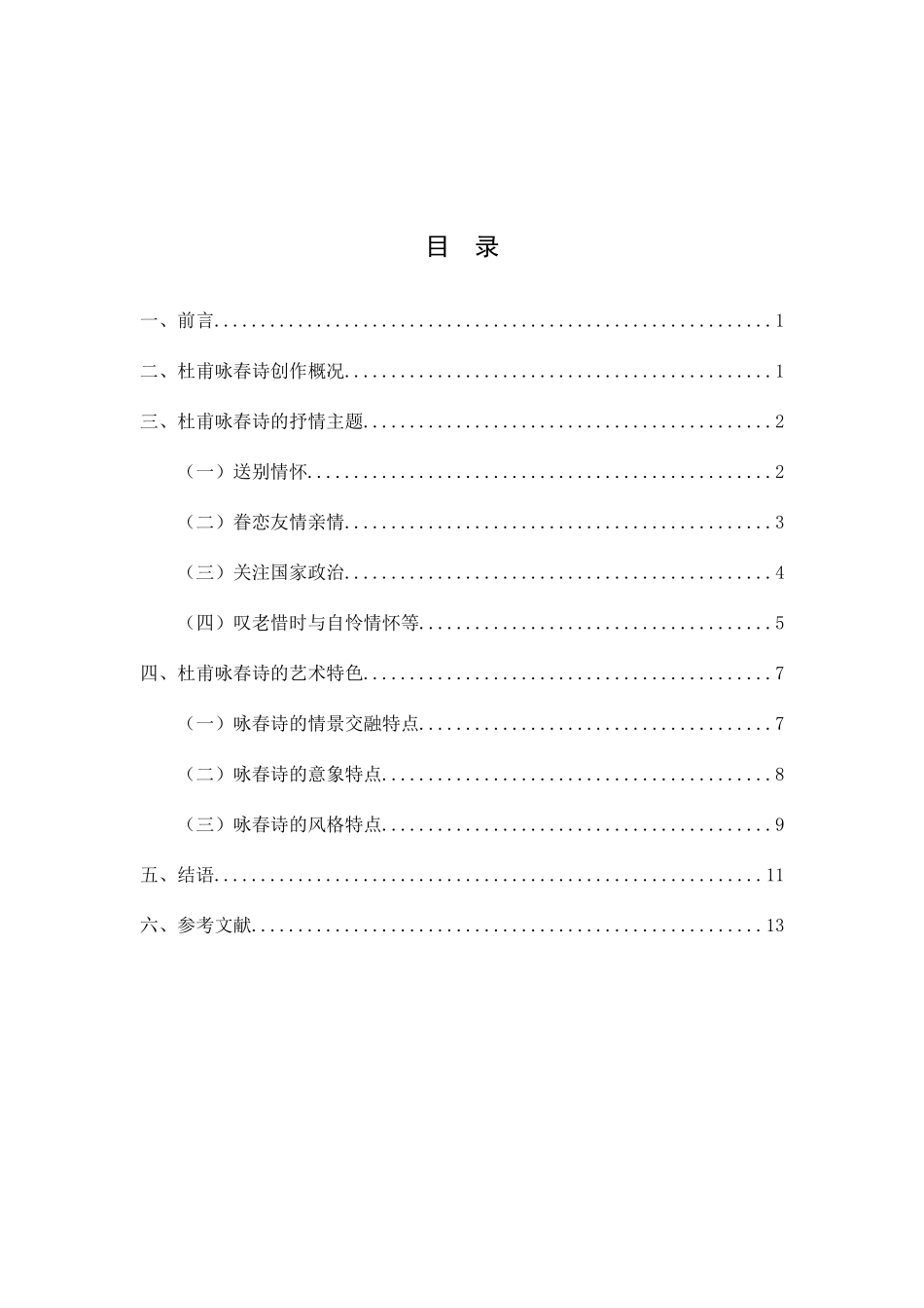 汉语言文学专业  论杜甫的咏春诗分析研究_第1页