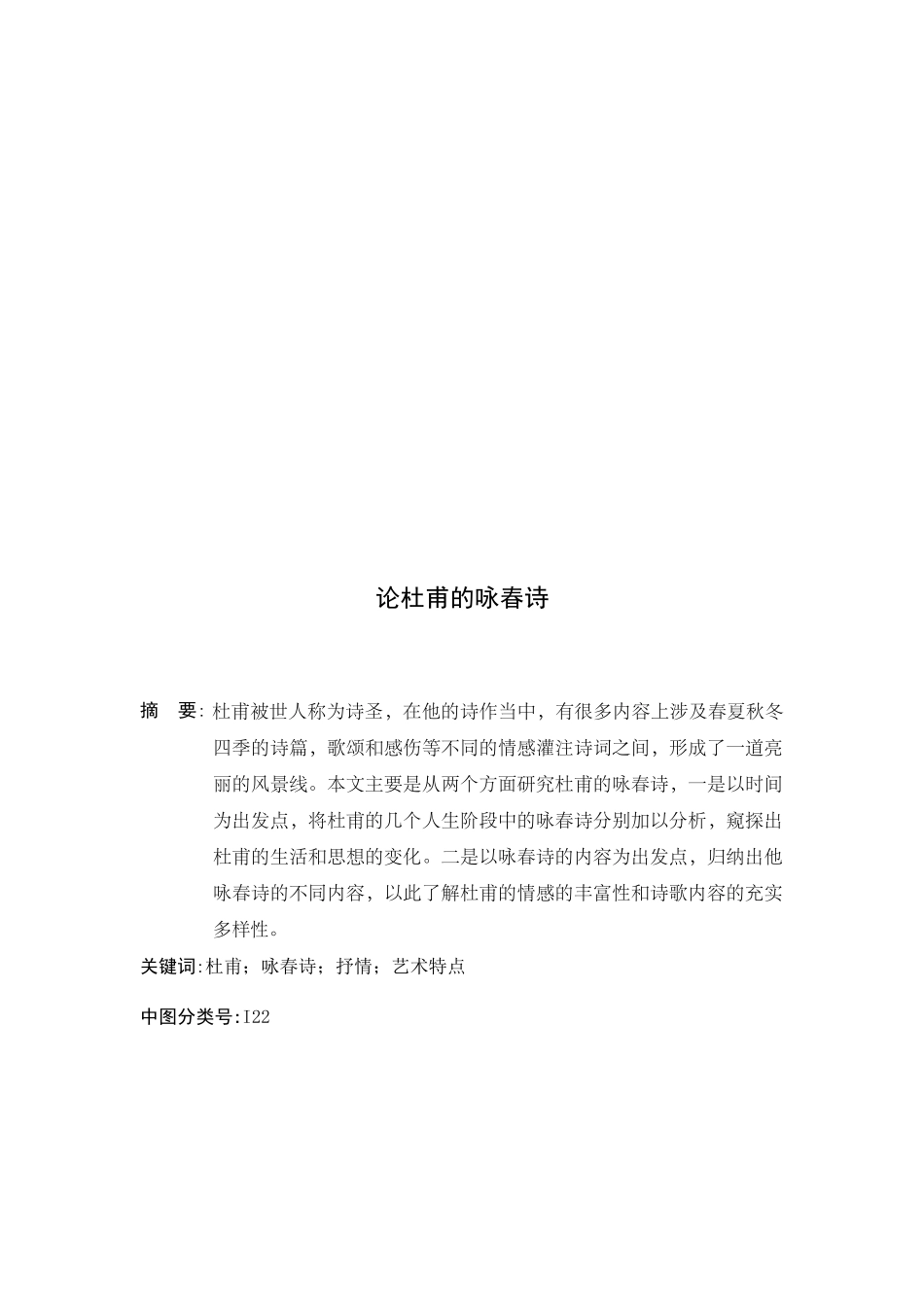 汉语言文学专业  论杜甫的咏春诗分析研究_第2页