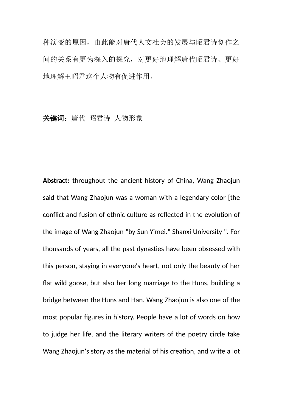 汉语言文学专业  唐代昭君诗的研究——浅谈各时期昭君诗中王昭君形象的演变及原因_第2页