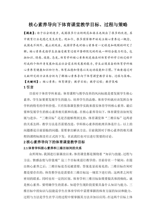 核心素养导向下体育课堂教学目标、过程与策略分析研究 教育教学专业