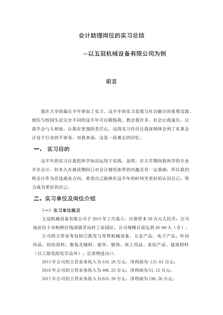 会计助理岗位的实习总结—以五冠机械设备有限公司为例_第1页