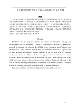 会展的网络营销传播研究-重庆悦来的车展为例  市场营销专业