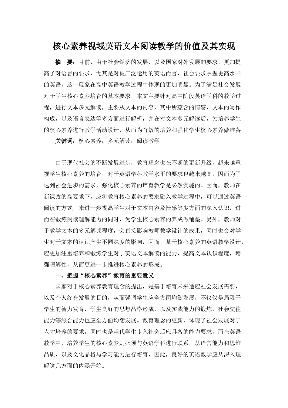 核心素养视域英语文本阅读教学的价值及其实现分析研究  教育教学专业_第1页