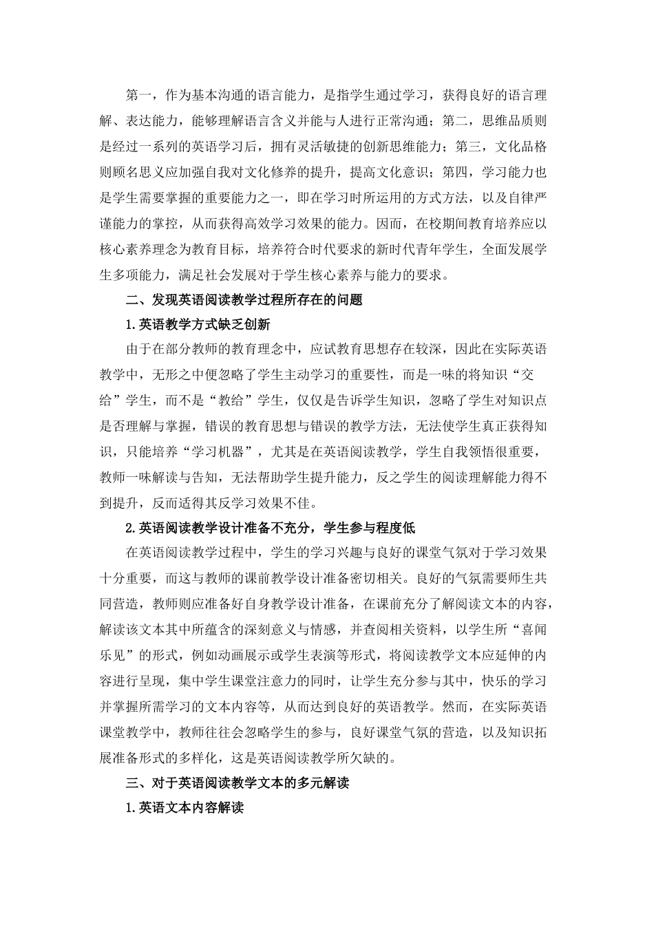 核心素养视域英语文本阅读教学的价值及其实现分析研究  教育教学专业_第2页