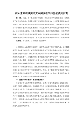核心素养视域英语文本阅读教学的价值及其实现分析研究  教育教学专业