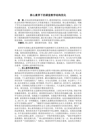 核心素养指向下的课堂教学结构优化策略分析研究  教育教学专业
