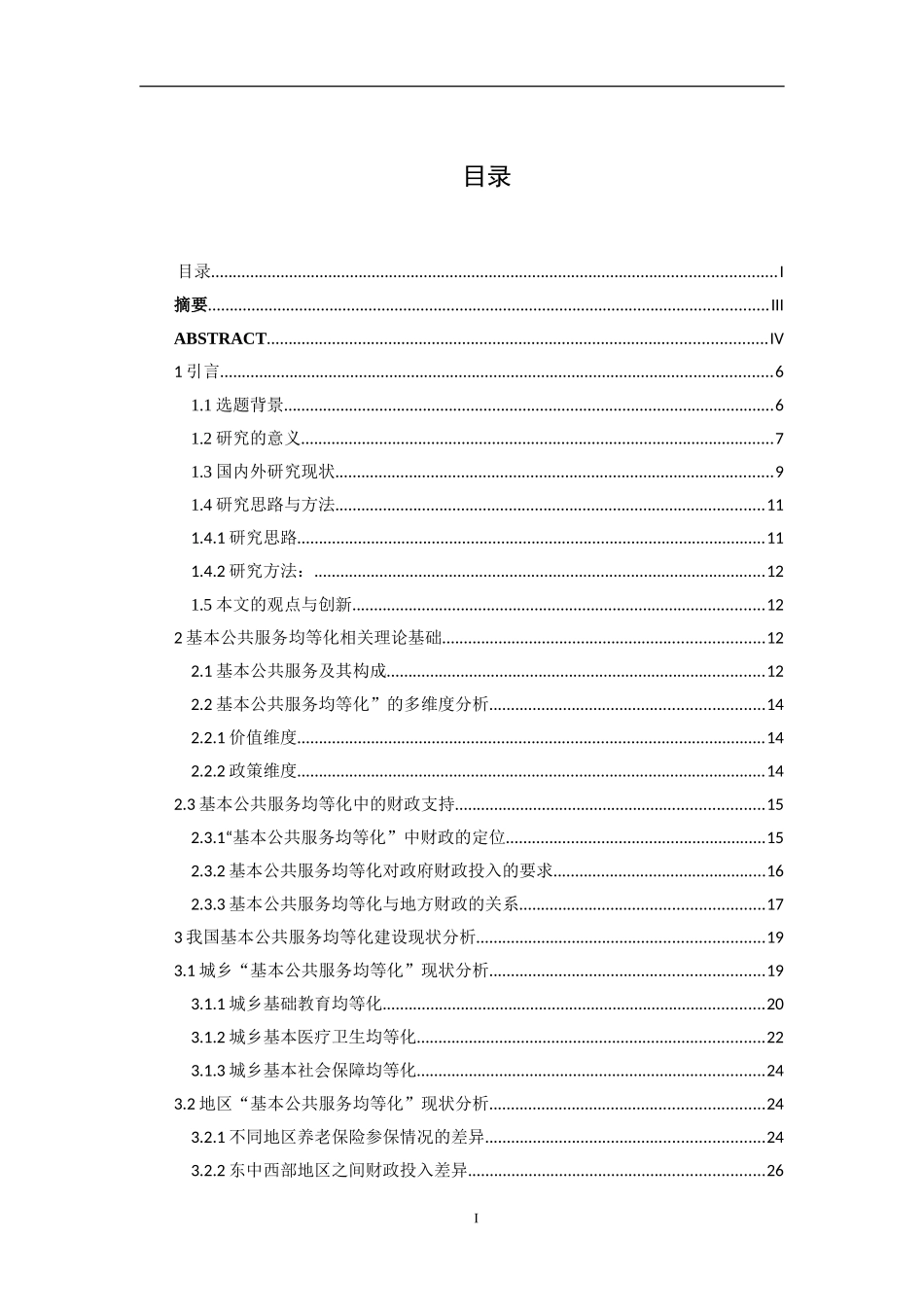 基本公共服务均等化的财政投入机制研究——以晋江市为例  公共管理专业_第1页