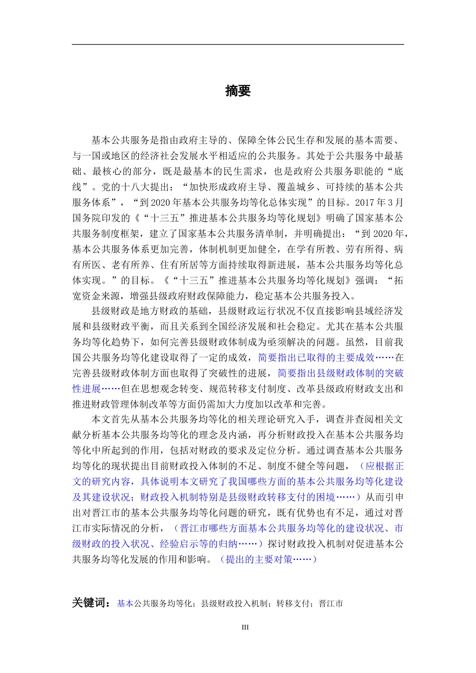 基本公共服务均等化的财政投入机制研究——以晋江市为例  公共管理专业_第3页