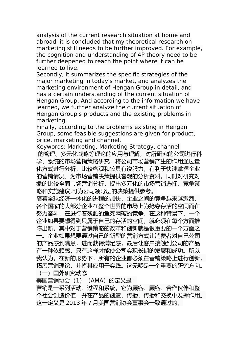 恒安集团市场营销策略研究分析  工商管理专业_第2页