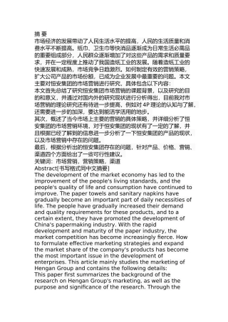 恒安集团市场营销策略研究分析  工商管理专业