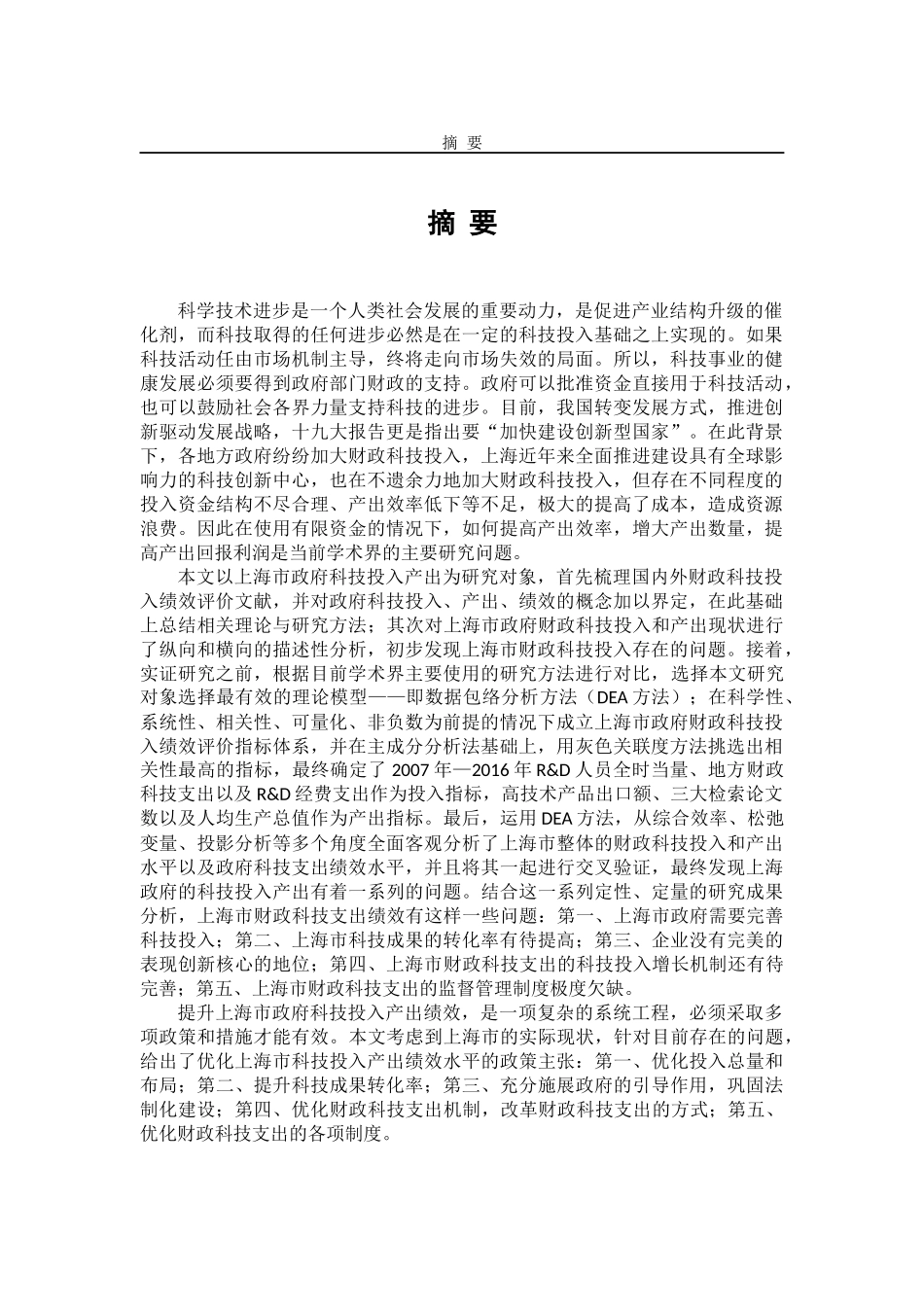 基于dea模型的上海市政府科技投入产出绩效评价实证研究分析 社会学专业_第1页