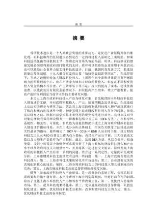 基于dea模型的上海市政府科技投入产出绩效评价实证研究分析 社会学专业