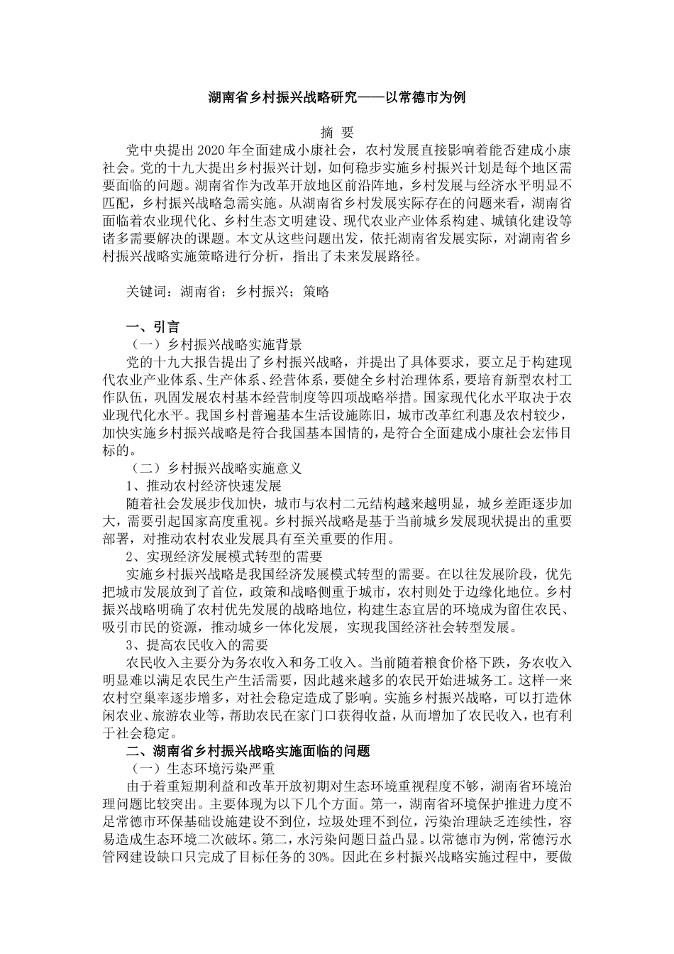 湖南省乡村振兴战略研究——以常德市为例  社会学专业_第1页