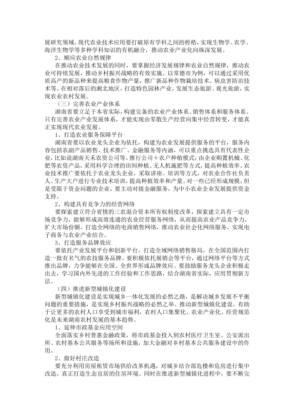 湖南省乡村振兴战略研究——以常德市为例  社会学专业_第3页