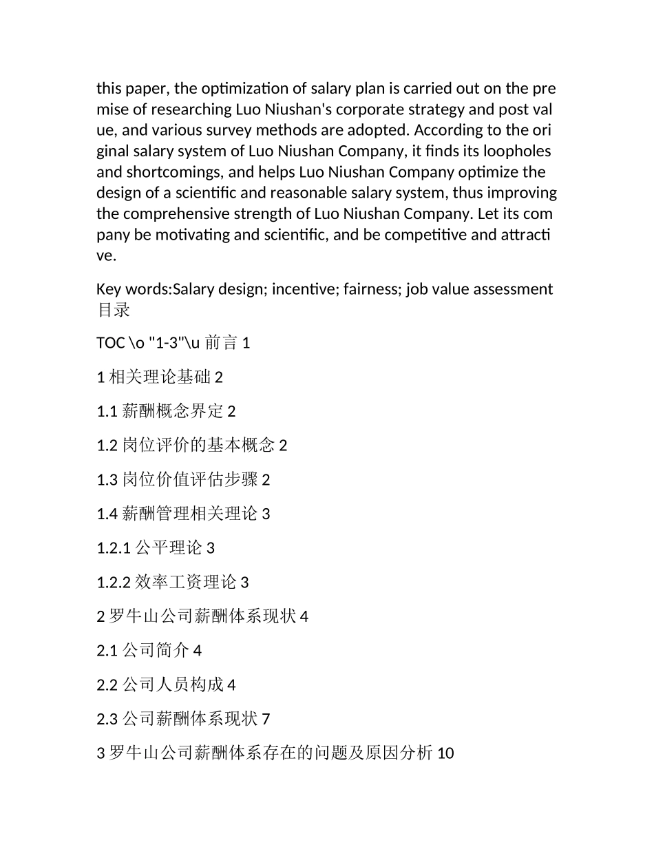 基于岗位价值评估罗牛山薪酬设计探究 人力资源专业_第2页