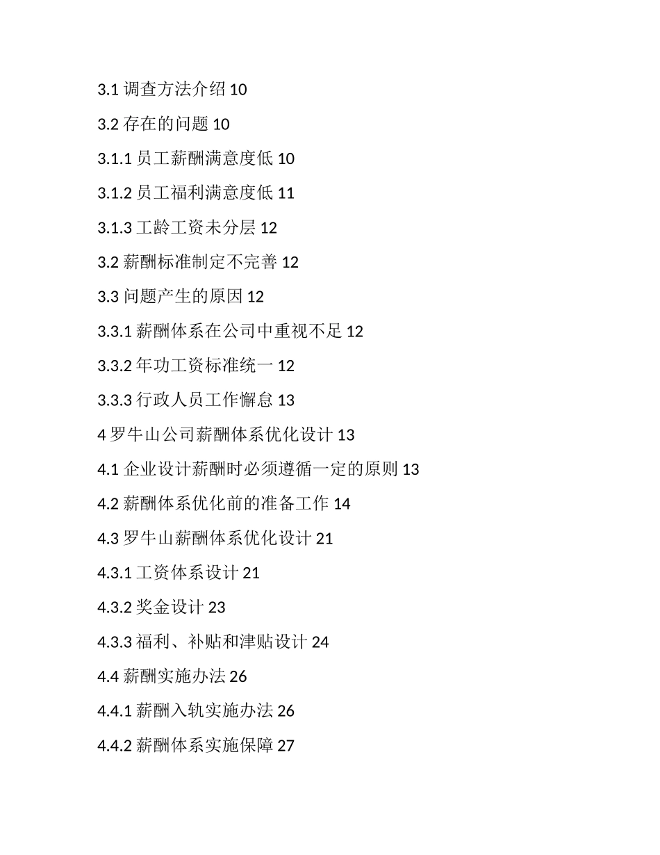 基于岗位价值评估罗牛山薪酬设计探究 人力资源专业_第3页
