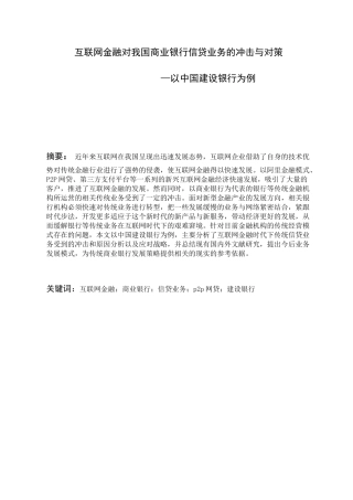 互联网金融对我国商业银行信贷业务的冲击与对策——以中国建设银行为例 财务管理专业