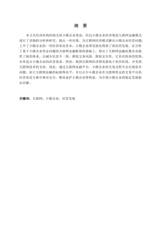 互联网金融模式下小微企业的经营发展对策研究分析 工商管理专业