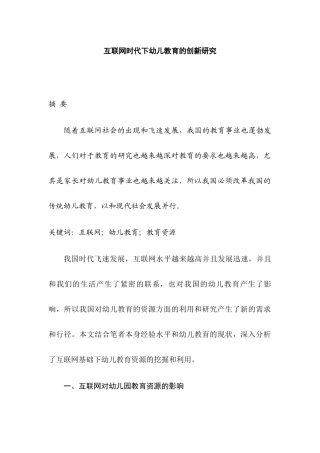 互联网时代下幼儿教育的创新研究分析  学前教育专业