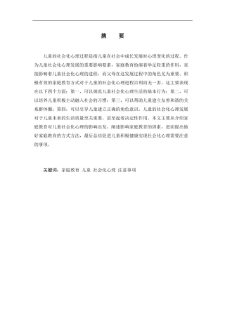 家庭教育对幼儿社会化心理的影响探究分析研究  教育心里学专业