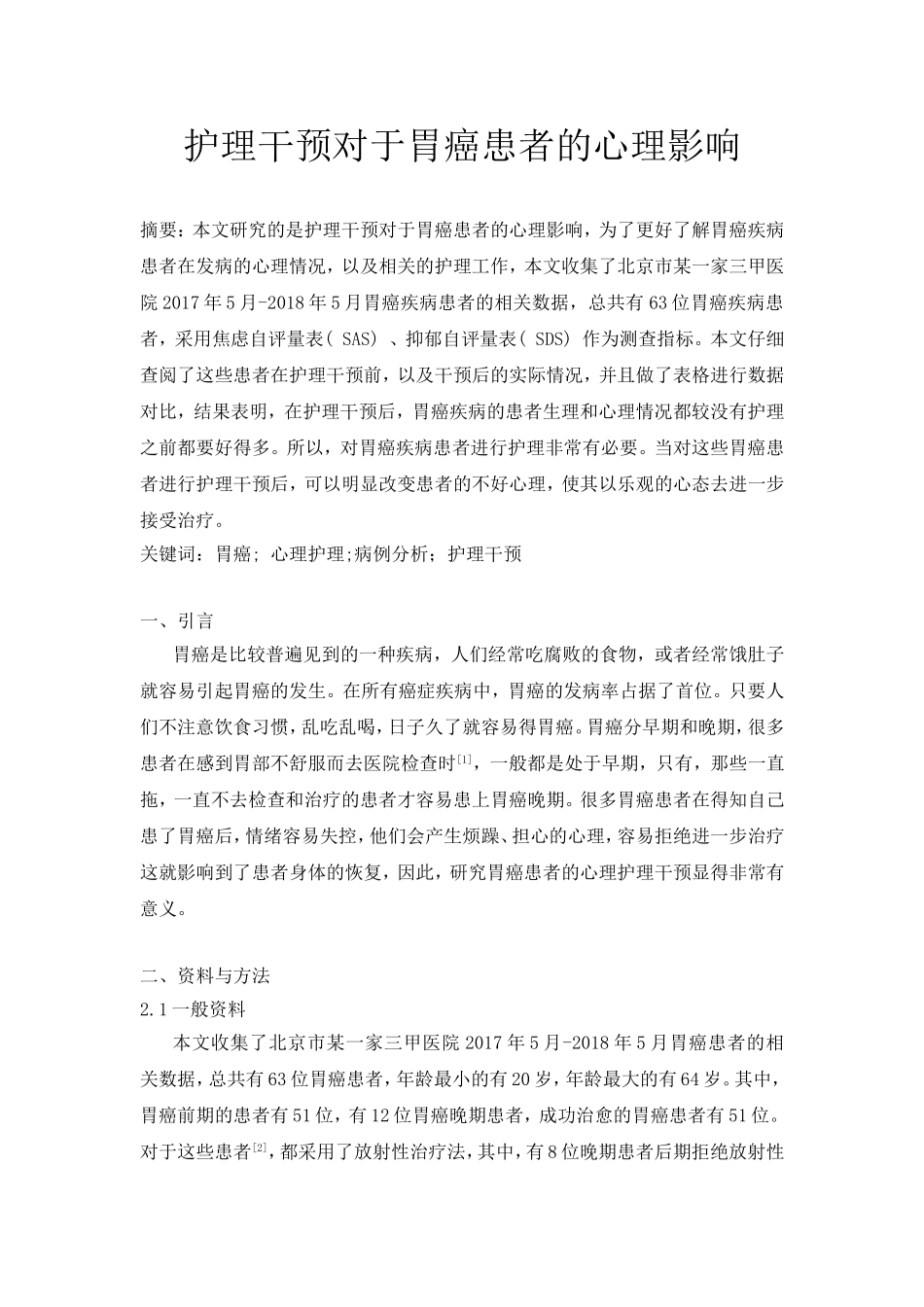 护理干预对于胃癌患者的心理影响分析研究 高级护理专业_第1页