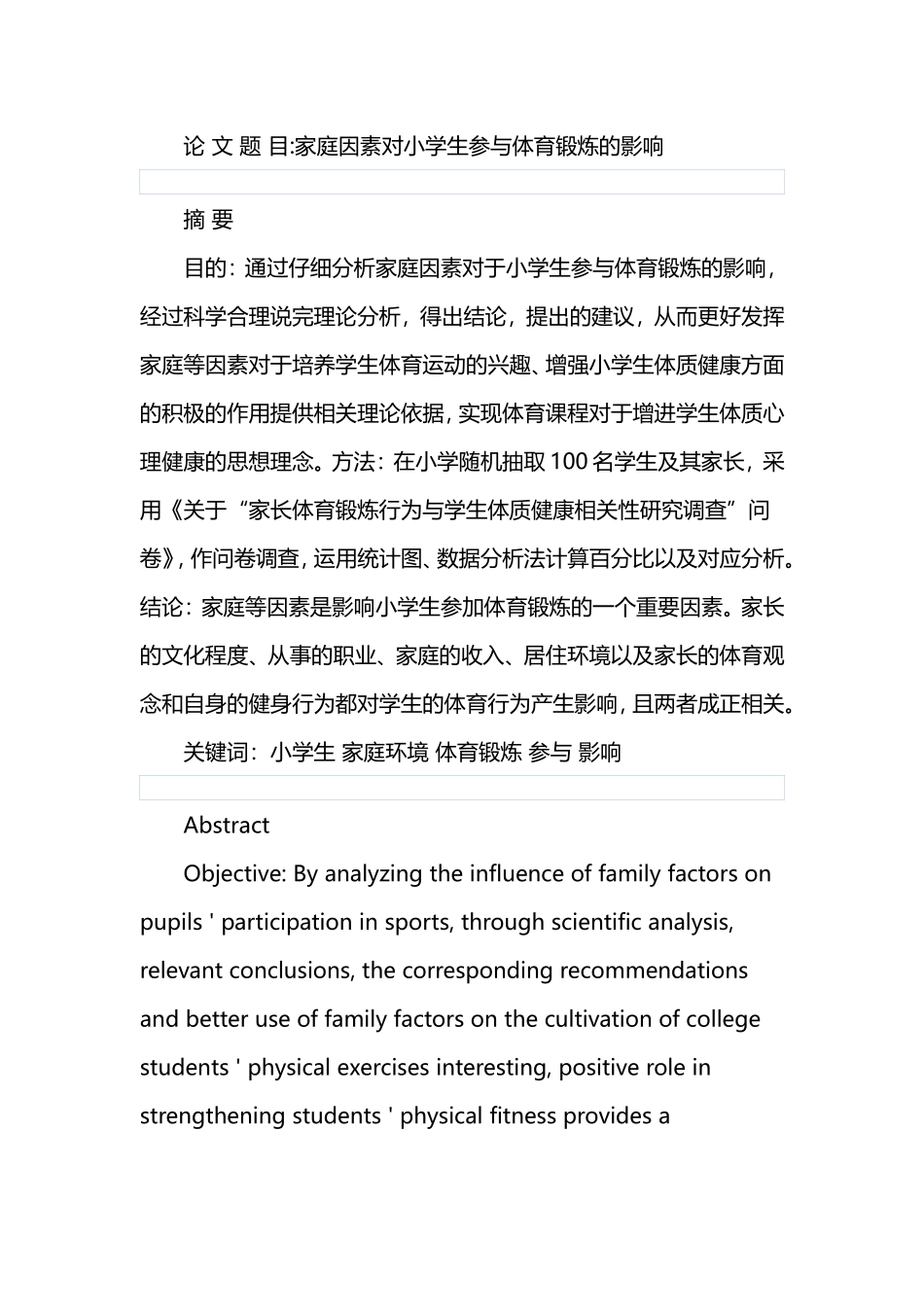 家庭因素对小学生参与体育锻炼的影响分析研究 教学教育专业_第1页