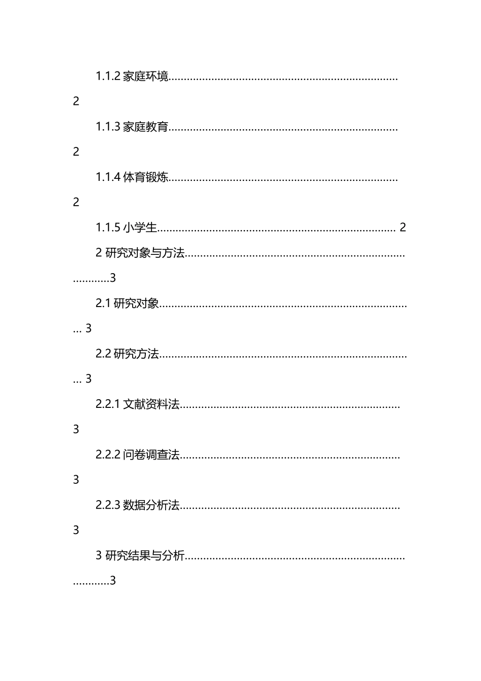 家庭因素对小学生参与体育锻炼的影响分析研究 教学教育专业_第3页