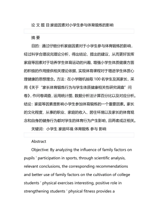 家庭因素对小学生参与体育锻炼的影响分析研究 教学教育专业