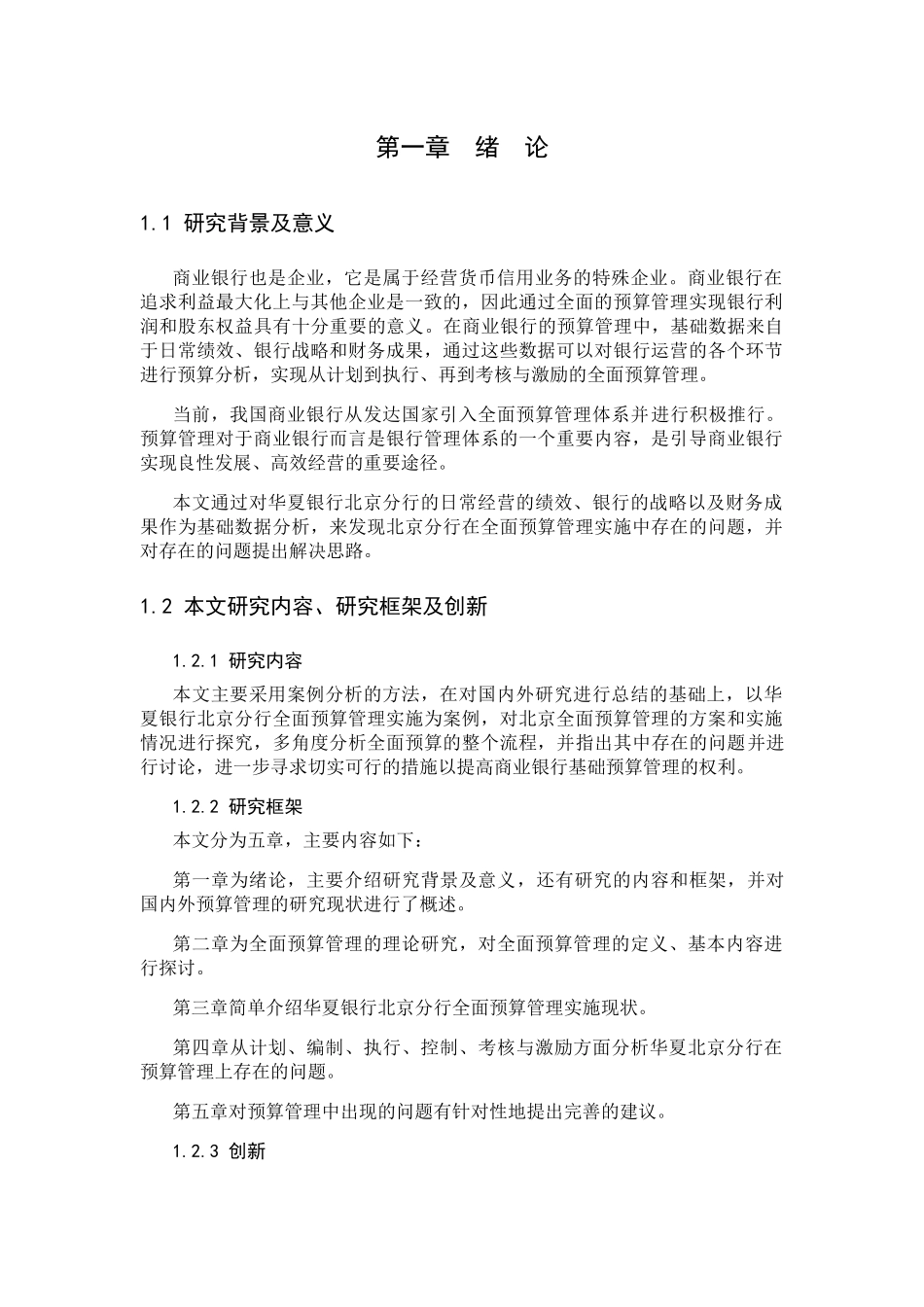华夏银行北京分行全面预算管理问题研究分析  财务管理专业_第3页