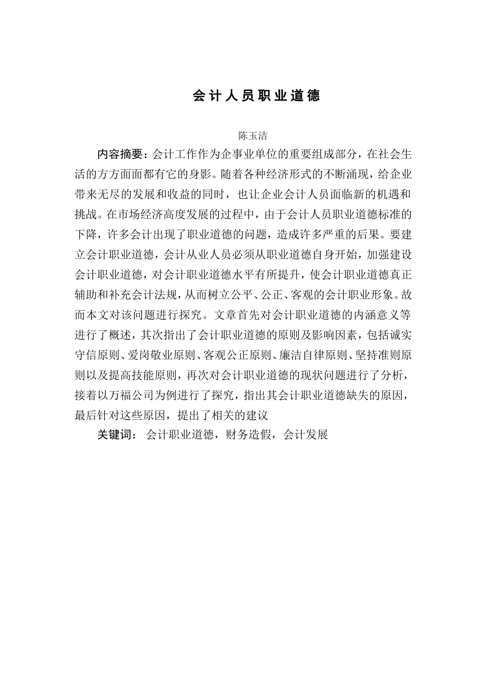 会计人员职业道德分析研究  财务管理专业_第3页