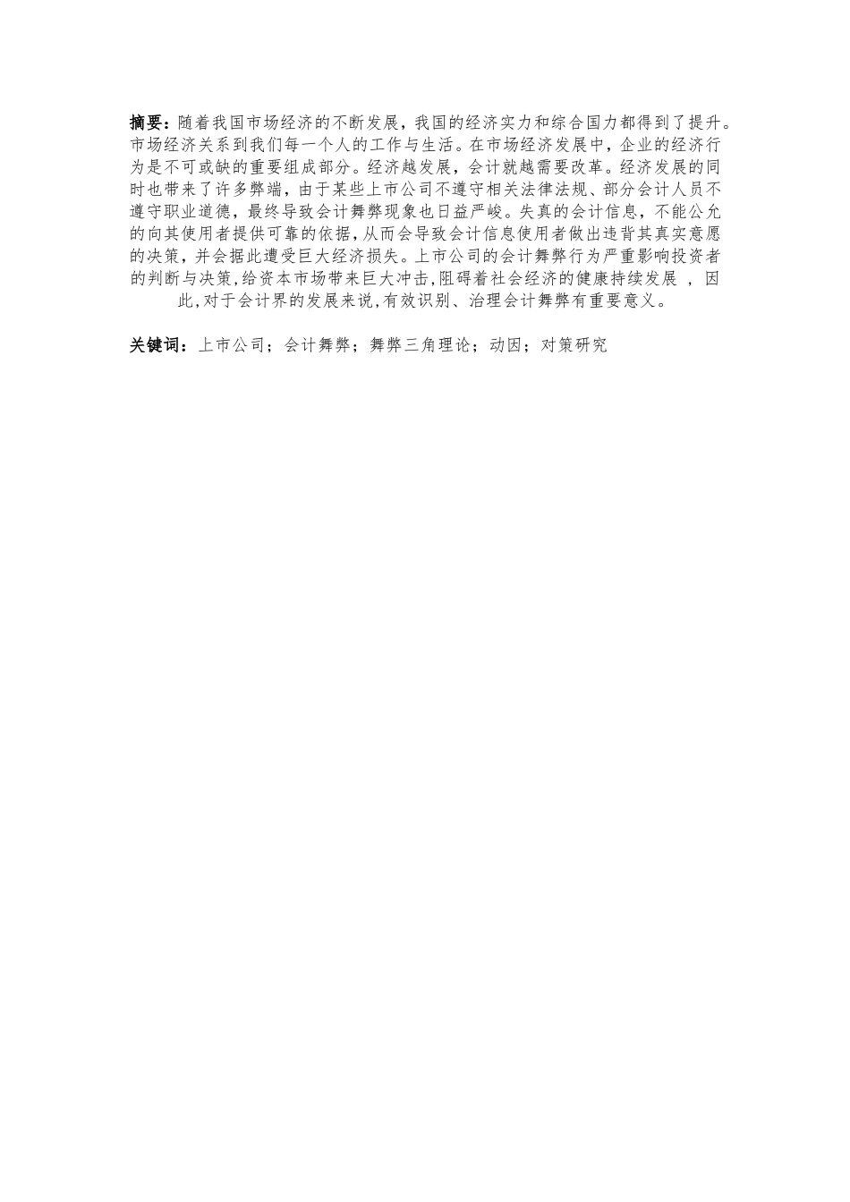 会计学专业  会计舞弊问题的产生与对策研究分析_第2页