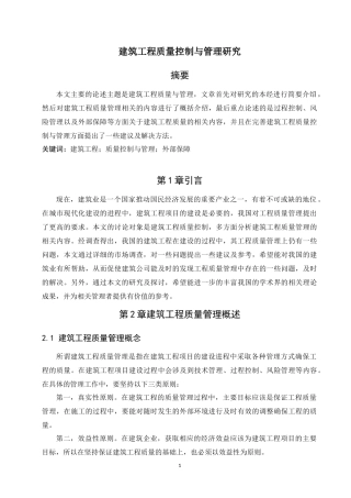 建筑工程质量控制与管理研究分析 工程管理专业