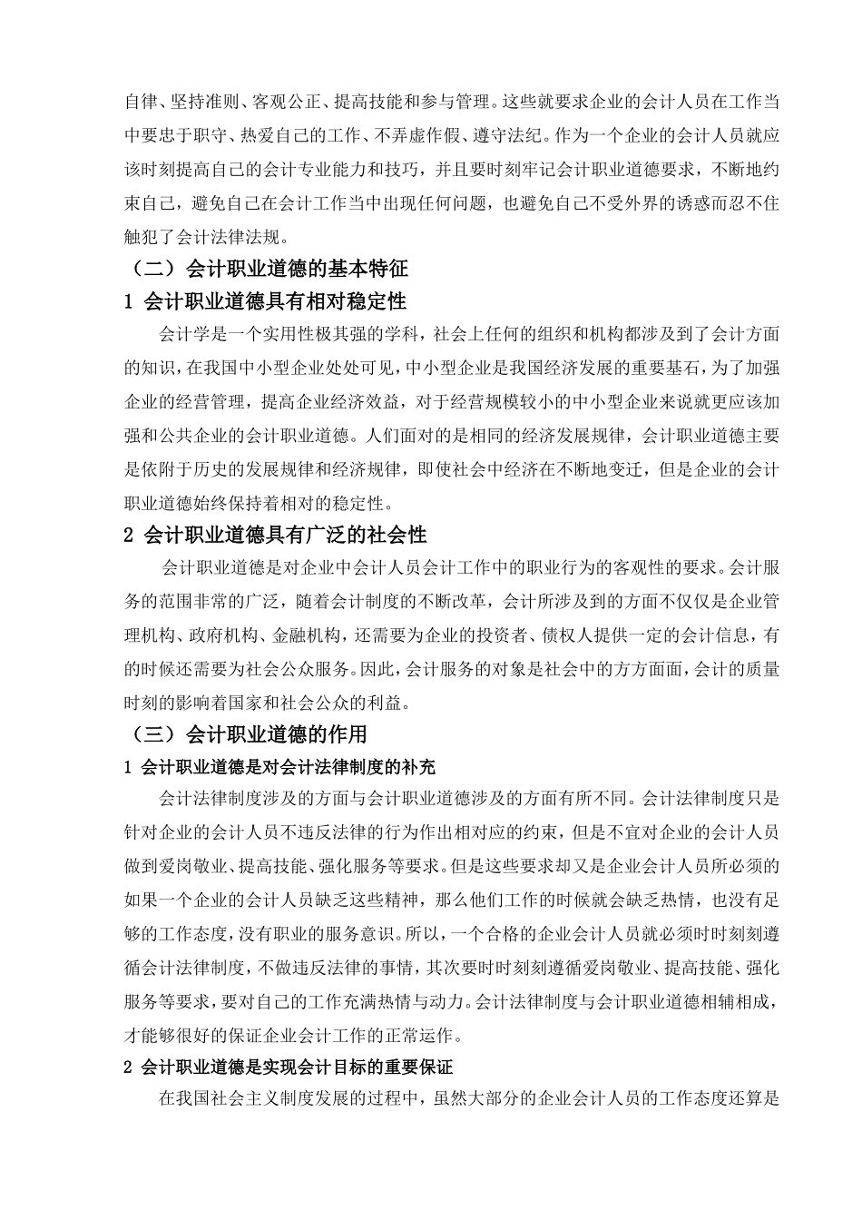 会计学专业  论会计人员的职业道德建设分析研究_第3页