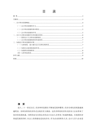 会计学专业  论会计人员的职业道德建设分析研究