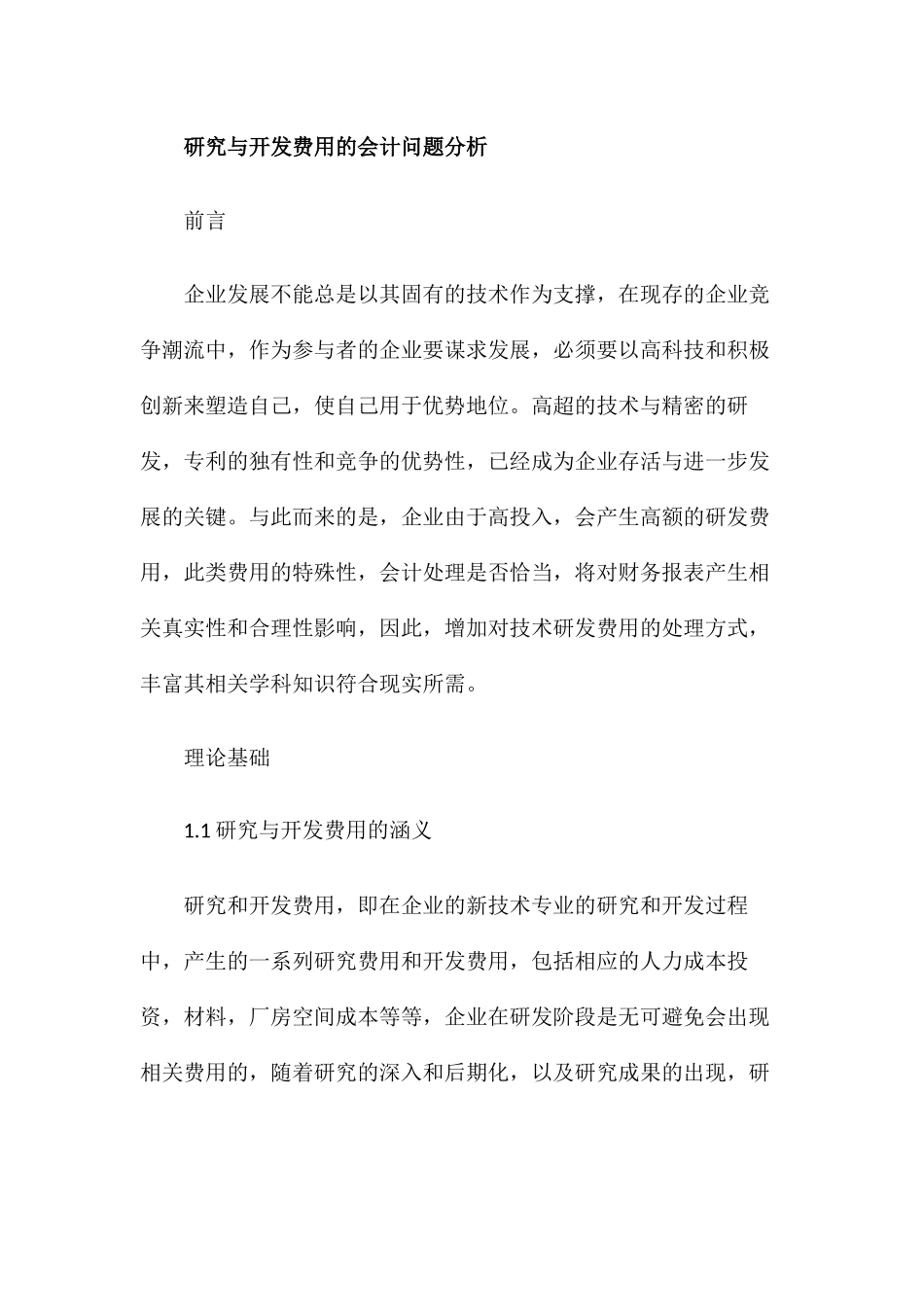 会计学专业 研究与开发费用的会计问题分析研究_第1页