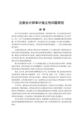 会计学专业 注册会计师审计独立性问题研究分析