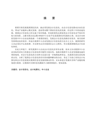 会计专业  我国中小企业会计信息化研究分析
