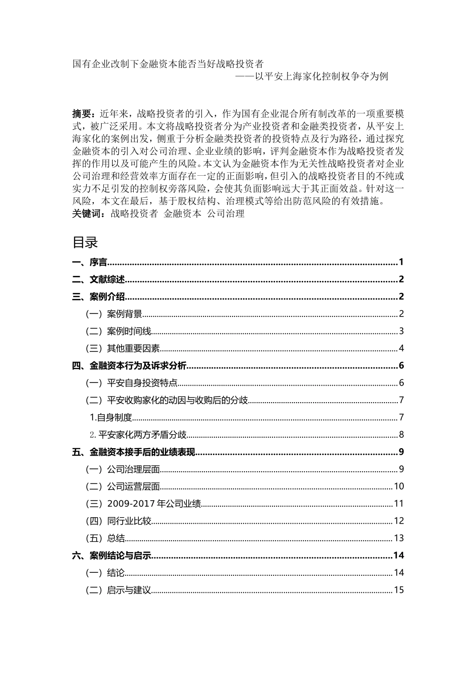 金融资本能否当好战略投资者——基于平安家化控制权争夺案例  工商管理专业_第1页