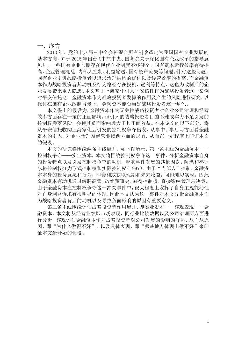 金融资本能否当好战略投资者——基于平安家化控制权争夺案例  工商管理专业_第3页