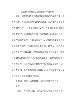 基础护理质量在儿科重症监护室的影响分析研究 高级护理专业