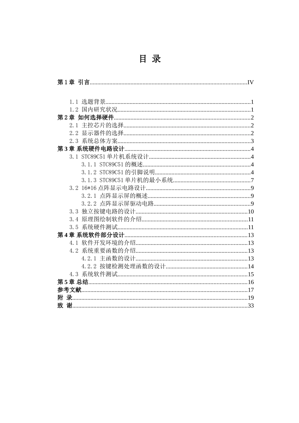 基于51单片机的LED显示屏设计和实现  电气工程专业_第3页