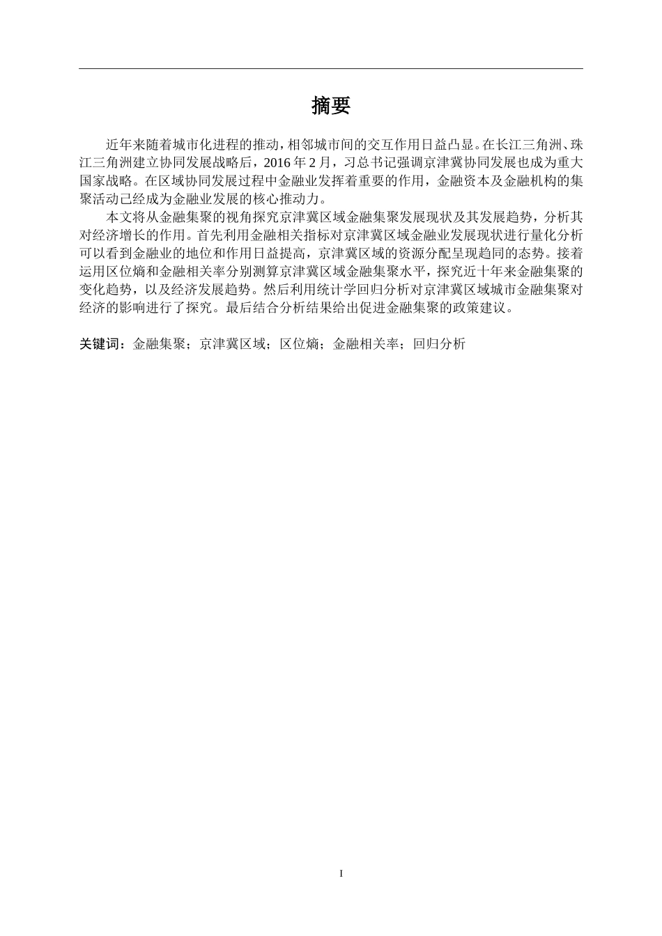 京津冀区域金融集聚及其变化趋势研究分析  金融学专业_第1页