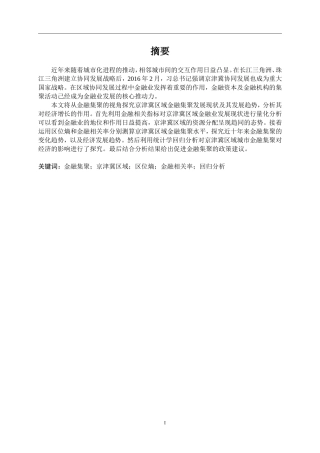 京津冀区域金融集聚及其变化趋势研究分析  金融学专业